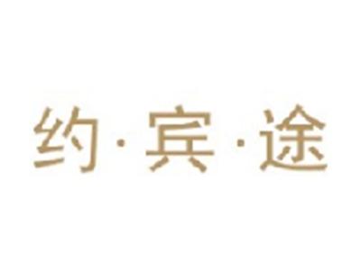 约宾途