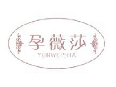 孕薇莎