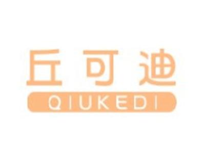丘可迪