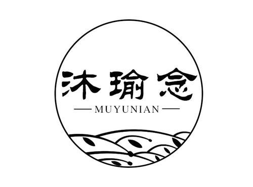 沐瑜念