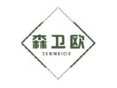 森卫欧