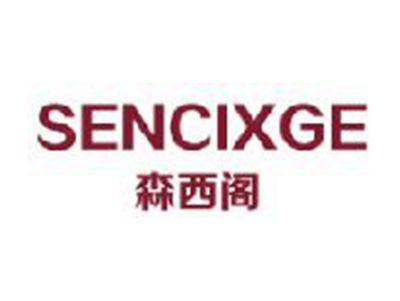 森西阁
SENCIXGE
