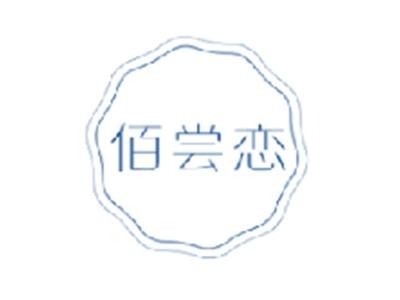 佰尝恋