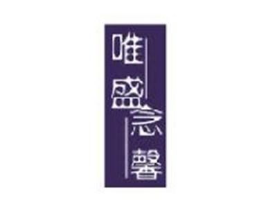 唯盛念馨