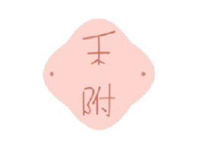 禾附
