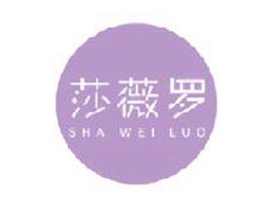 莎薇罗