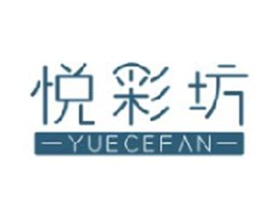 悦彩坊
YUECEFAN