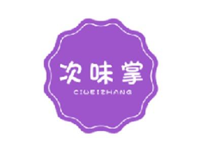 次味掌