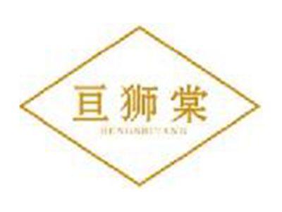 亘狮棠