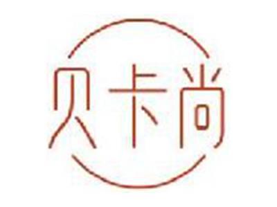 贝卡尚