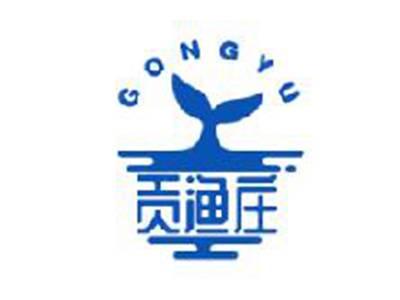 贡渔庄GONGYU