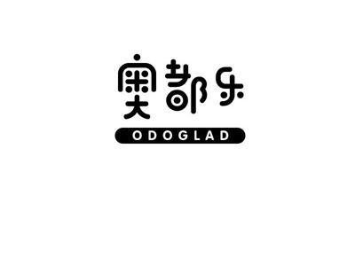 奥都乐ODOGLAD