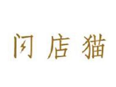 闪店猫