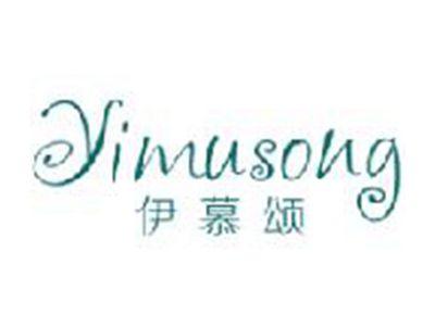 伊慕颂