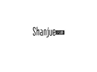 闪爵shanjue
