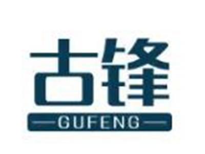 古锋