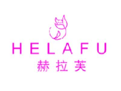 赫拉芙
