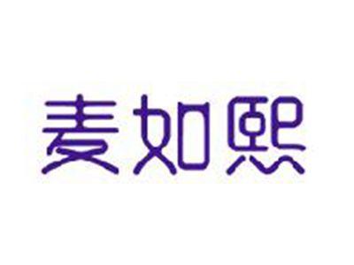 麦如熙