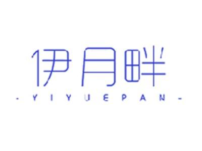 伊月畔