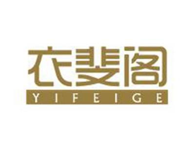 衣斐阁
