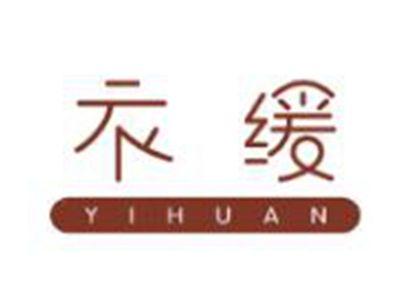 衣缓