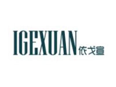 依戈宣
IGEXUAN