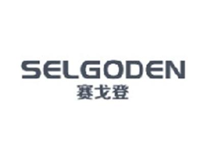 赛戈登
SELGODEN