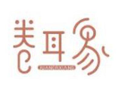 卷耳象