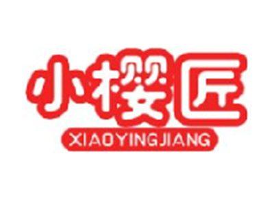 小樱匠