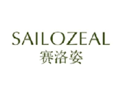赛洛姿SAILOZEAL