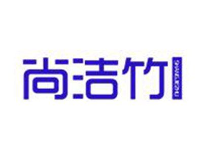 尚洁竹