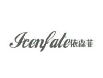 依森菲
ICENFATE
