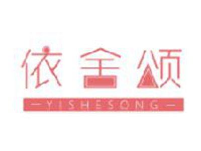 依舍颂