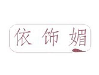 依饰媚