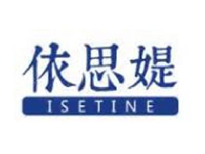 依思媞ISETINE