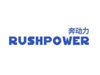 奔动力RUSHPOWER