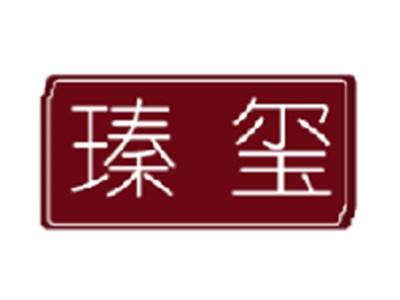 瑧玺