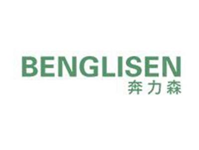 奔力森BENGLISEN
