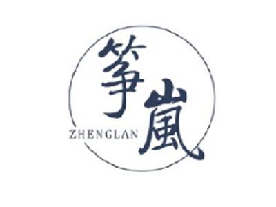 筝岚