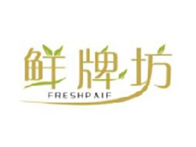 鲜牌坊 FRESHPAIF