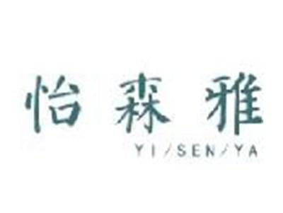 怡森雅