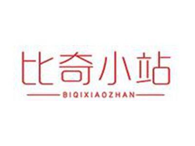 比奇小站