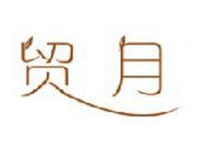 贸月