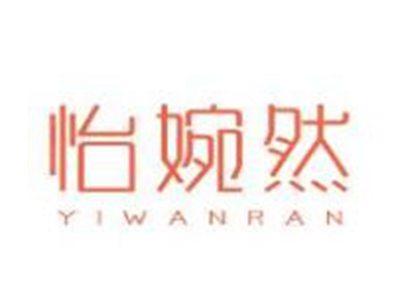 怡婉然