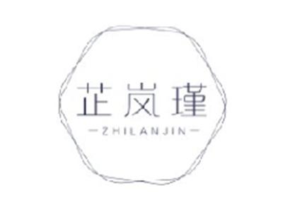 芷岚瑾