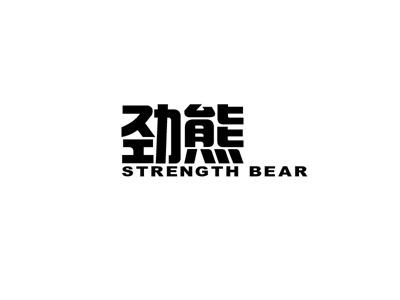 劲熊
STRENGTHBEAR
