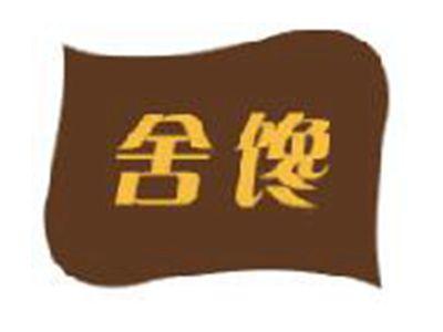 舍馋