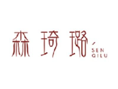 森琦璐