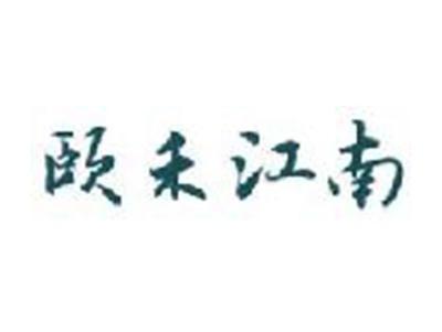 颐禾江南