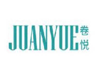 卷悦